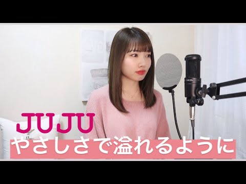 【やさしさで溢れるように】JUJU cover