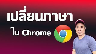 เปลี่ยนภาษา chrome I ตั้งค่าภาษาไทย ใน Chrome 2024