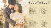 ラブソング 恋愛ソング J Pop 邦楽 メドレー 21 ラブソング邦楽おすすめ名曲メドレー 21 Vol 04 Youtube ラブソング 恋愛ソング J Pop 邦楽 メドレー 21 ラブソング邦楽おすすめ名曲メドレー 21 Vol 04 Youtube
