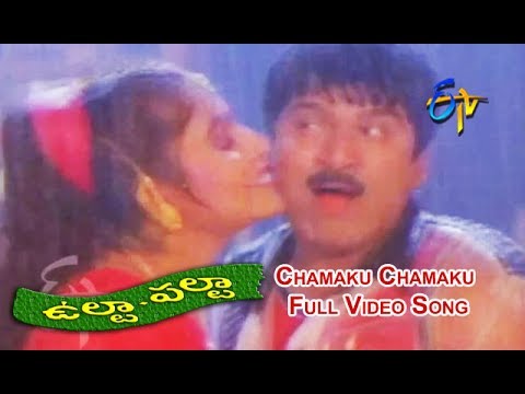 Chamaku Chamaku Full Video Song  Ulta Palta  Rajendra Prasad  SriKanya  Reshma  ETV Cinema