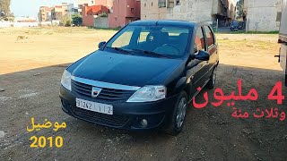 داسيا لوكان DACIA LOGAN 2010 همزة ب4 مليون وثلات مئة