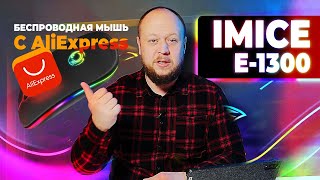 Распаковка-Обзор Беспроводной Мыши Imice E-1300 С Aliexspress