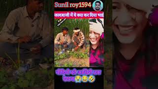 #जल्दबाजी में ये क्या कर दिया भाई# #funnydaily #comedyshorts #bestcomedy# sunil roy1594#