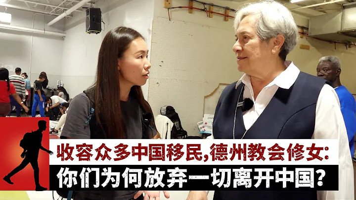 收容眾多中國移民，德州教會修女：你們為何放棄一切離開中國？ - 天天要聞