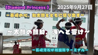 【太鼓の鼓動、海へと響け】『ダイヤモンド・プリンセス』〜長崎の心、和太鼓とともに送り出す〜 #長崎港 #ダイヤモンドプリンセス ＃里帰り #西方小天鼓 #松が枝国際ターミナル