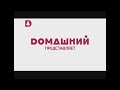 Заставка Домашний представляет Домашний 15 10 2014 15 12 2017