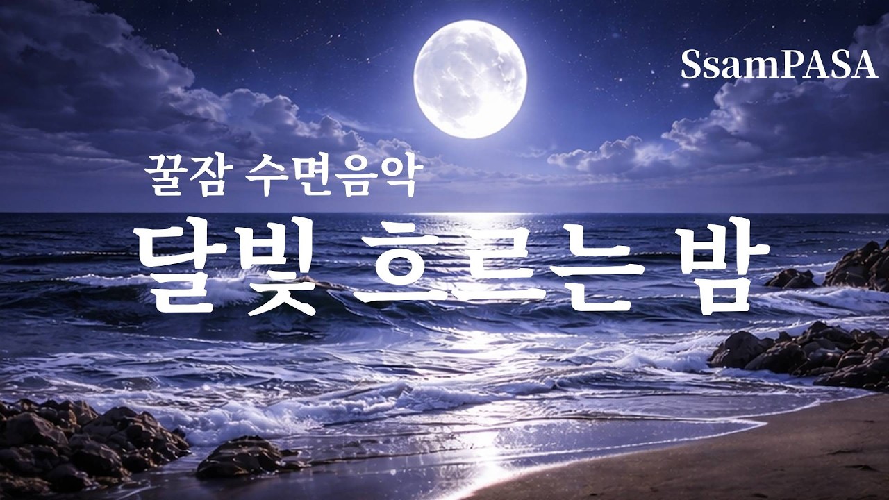 꿀잠 수면음악 | 달빛 흐르는 밤 | 수면 유도·불면증 힐링 음악 (2시간)