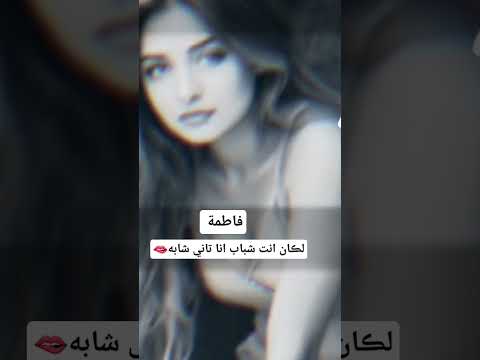 لڪان انت شباب انا تاني شابه ستوريات انيستا اكسبلور Explore