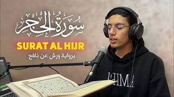 سورة الحجر كاملة برواية ورش عن نافع | القارئ عبد الرحمن عيساوي