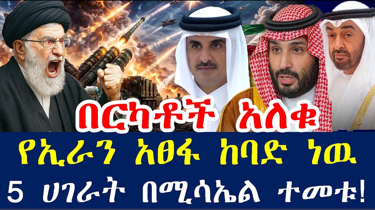 የኢራን አፀፋ ከብዷል፤ 5 ሀገራት በሚሳኤል ተመቱ! 35 ሚሳኤል ኢራን ላይ ዘነበ፤ኤምሬትስ አፀፋ ኢራን ላይ