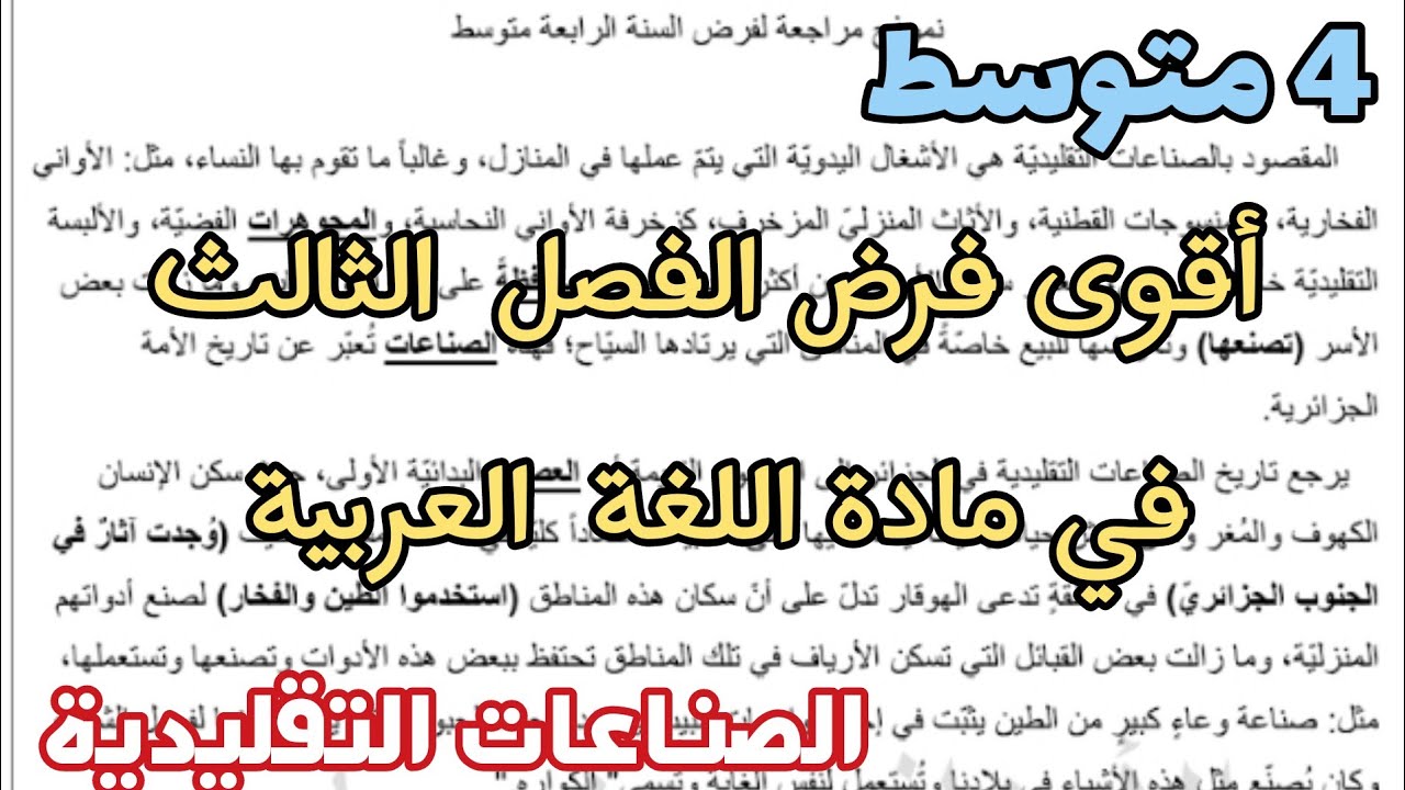 فرض الفصل الثالث في مادة اللغة العربية للسنة الرابعة متوسط النموذج 03