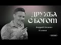 Дружба с Богом | Андрей Кочкин | 18 июня 2023