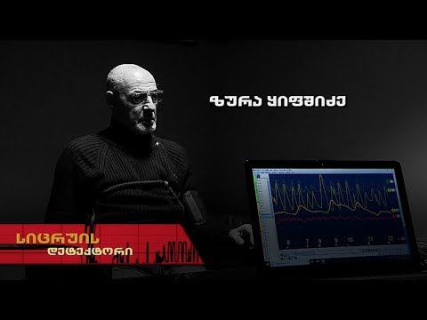 სიცრუის დეტექტორი | ზურა ყიფშიძე