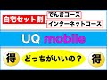 【UQモバイル】9月提供開始の「自宅セット割」「対象の固定通信」「ホームルーター」につきまして