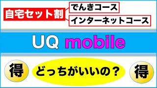 【UQモバイル】9月提供開始の「自宅セット割」「対象の固定通信」「ホームルーター」につきまして