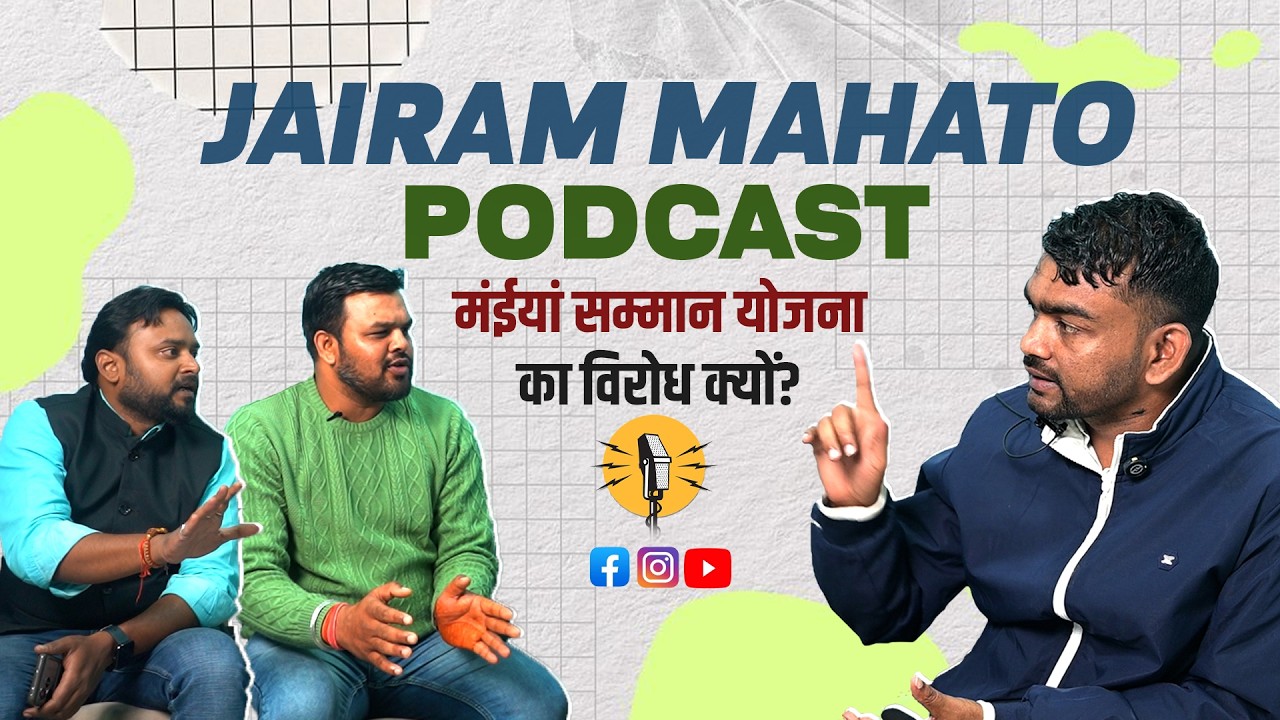 Jairam Mahato Full Podcast: 1932, भाषाआंदोलन, कुड़मी-आदिवासी पर क्या बोले MLA जयराम महतो?