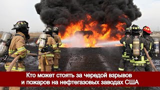 Кто может стоять за чередой взрывов и пожаров на нефтегазовых заводах США