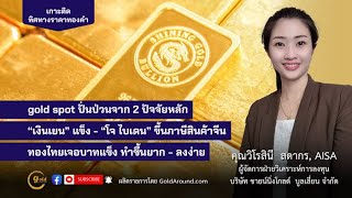 เกาะติดทิศทางราคาทองคำวันนี้ 17 พ.ค.67 | พูดคุยกับ คุณวิโรสินี สดากร บจ.ชายน์นิ่งโกลด์ฯ