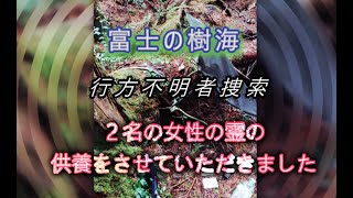 富士の樹海　行方不明者捜索　２名の女性の霊を供養させていただきました。