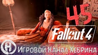 Мульт Прохождение Fallout 4 Часть 45 Добрососедство