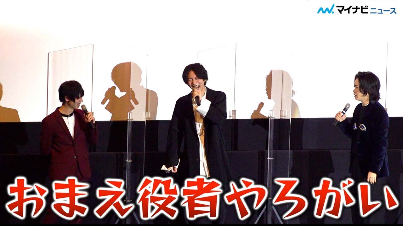 田淵累生、植田圭輔＆谷口賢志からのクレームに謝罪、鳥越裕貴のパスも無駄にしブチ切れられる「おまえ役者やろがい」　映画「文豪ストレイドッグス BEAST」 初日舞台挨拶