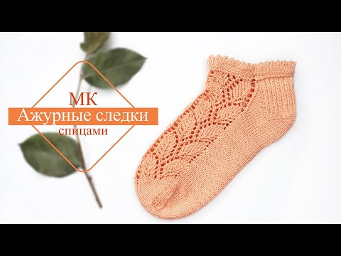 Следки ажурные спицами схемы