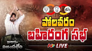 Pawan Kalyan LIVE : Janasena Public Meeting @ Polavaram | Ntv