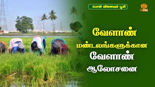 வேளாண் மண்டலங்களுக்கான வேளாண் ஆலோசனை | Agri Advisories Notes