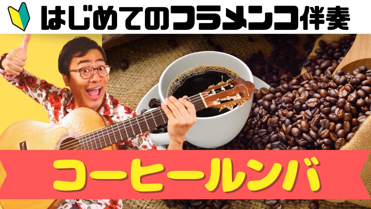 有料級】コーヒー・ルンバ(Coffee rumba)でフラメンコ伴奏に挑戦