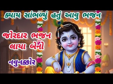 ભક્તિમાં ઝૂમી જાઓ એવું નવું ધમાકેદાર ભજન😍gujarati bhajan🌹Krishna bhajan#bhajan#viral#viralvideo #new