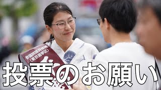 投票のお願いin門前仲町