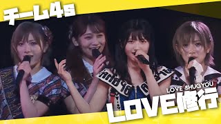 [ MIX ] LOVE修行 || Love Shugyou - AKB48 [チーム4s Ver.]