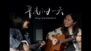 An Ordinary Day 平凡的一天 【cover by Yolanda He & Chery Lai】