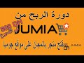 البيع في جوميا - | sell on jumia