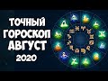 САМЫЙ ТОЧНЫЙ ГОРОСКОП НА АВГУСТ 2020 ГОДА ПО ЗНАКАМ ЗОДИАКА