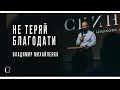 Не теряй благодати - Владимир Михайленко