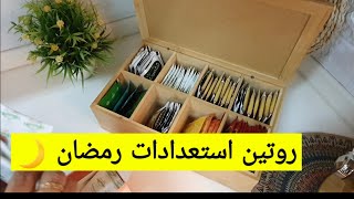 استعدادات رمضان ومشتريات وروتين بسيط وفضفضه خفيفة