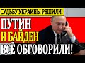 Судьбу Украины Решили без Украины. Путин и Байден всё обговорили – Новости