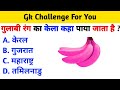 Hindi GK || General Knowledge || Gk Questions And Answers || Gk Quiz In Hindi ||