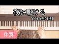 【伴奏】夜に駆ける　YOASOBI 月刊ピアノ2020年8月号