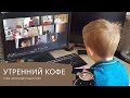 УТРЕННИЙ КОФЕ тема: школьные годы в Зуме