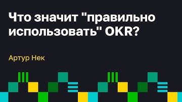 Как OKR в компании изменяет работу scrum команд. Артур Нек