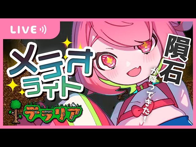 【テラリア】メテオライト装備つくっちゃお！【安土桃/にじさんじ】のサムネイル