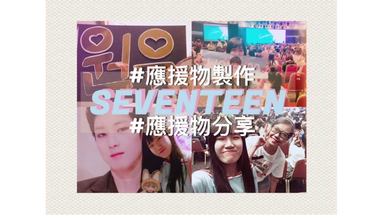 [WHY&SVT] 應援牌&掛牌製作 + 17見面會應援物分享 #세븐틴