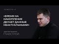 Технологии и я. Дмитрий Форман «Главстрой»