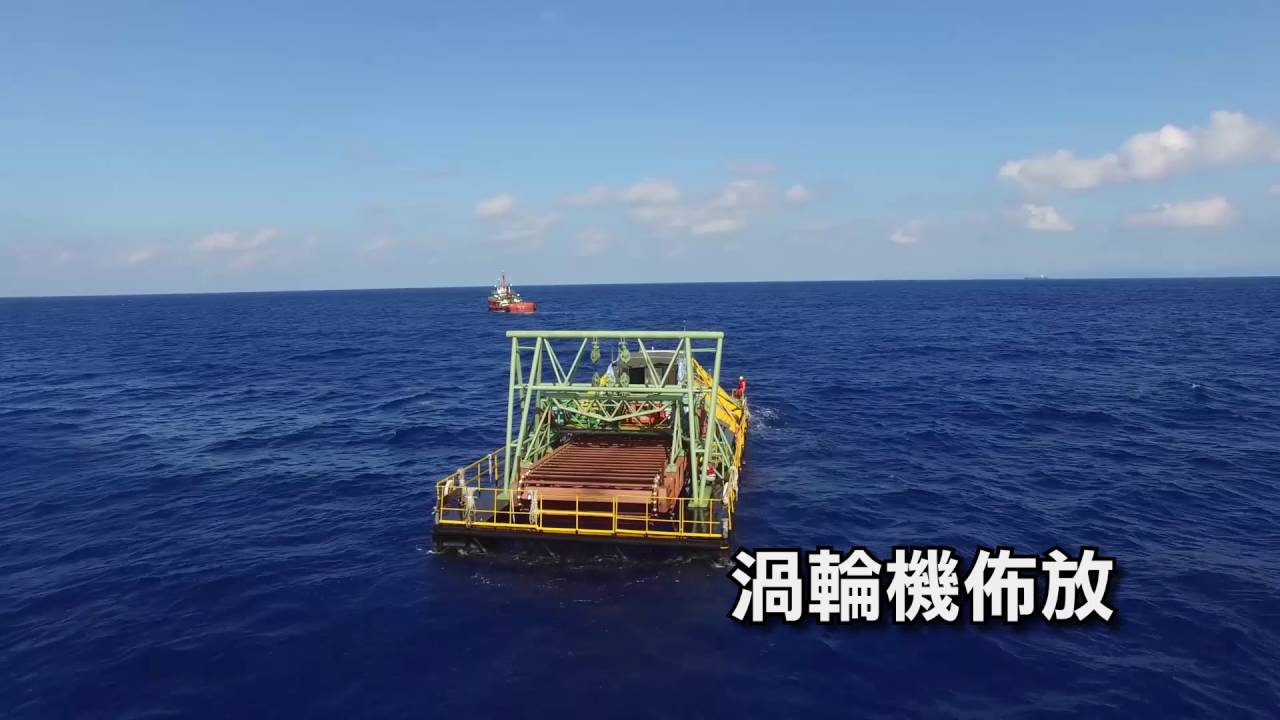 萬機鋼鐵黑潮發電專案 科技部 第二期能源國家型科技計畫辦公室 離岸風力及海洋能源主軸中心 Youtube