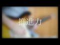 推進力 / チャットモンチー ギター 弾いてみた