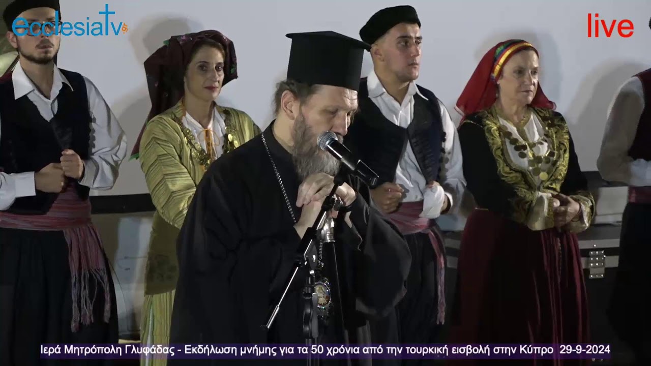 Ιερά Μητρόπολη Γλυφάδας - Εκδήλωση μνήμης - 50 χρόνια από την τουρκική εισβολή στην Κύπρο  29-9-2024