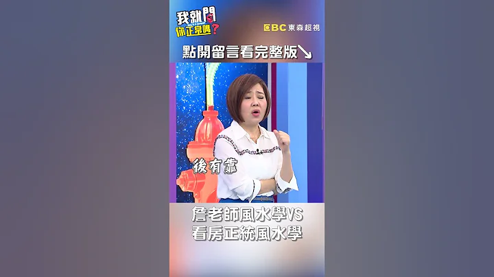 詹老师风水学VS看房正统风水学【#我就问你正常吗】 EP61｜#詹惟中 #买房  #看房 #风水 #租房 #沈玉琳 #于美人 #Eason #shorts - 天天要闻