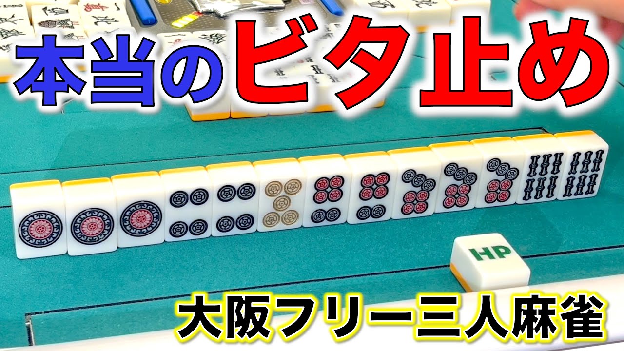 本当のビタ止めをお見せします。大会後に爆勝ちしてどうすんねん！編！「大阪フリー三人麻雀」